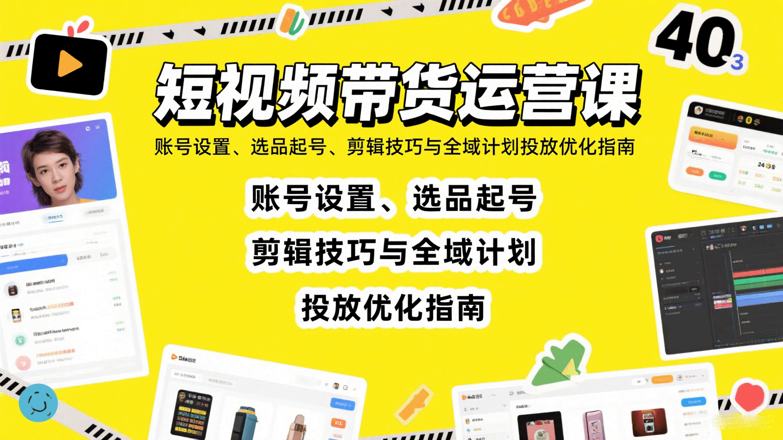 抖音电商运营全攻略：零基础入门到实战变现的48节课程，掌握短视频带货核心技巧