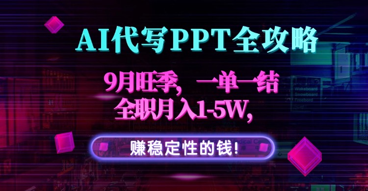 掌握AI代写PPT技巧，高效制作演示文稿，开启月入过万稳定副业之旅