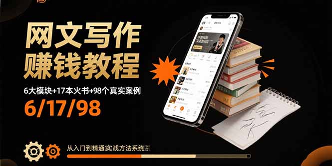 网文小说创作精品课程：提升写作技巧与实战经验，从基础到精通