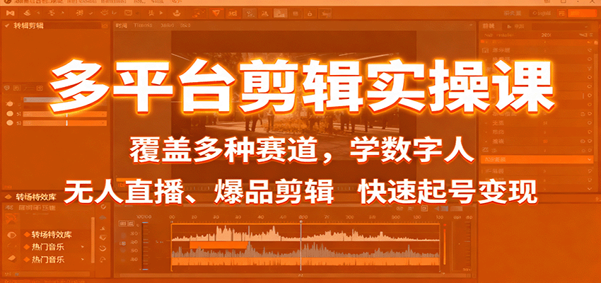 短视频运营全攻略：从剪辑技巧到变现实操，覆盖20+热门赛道，快速起号变现秘籍