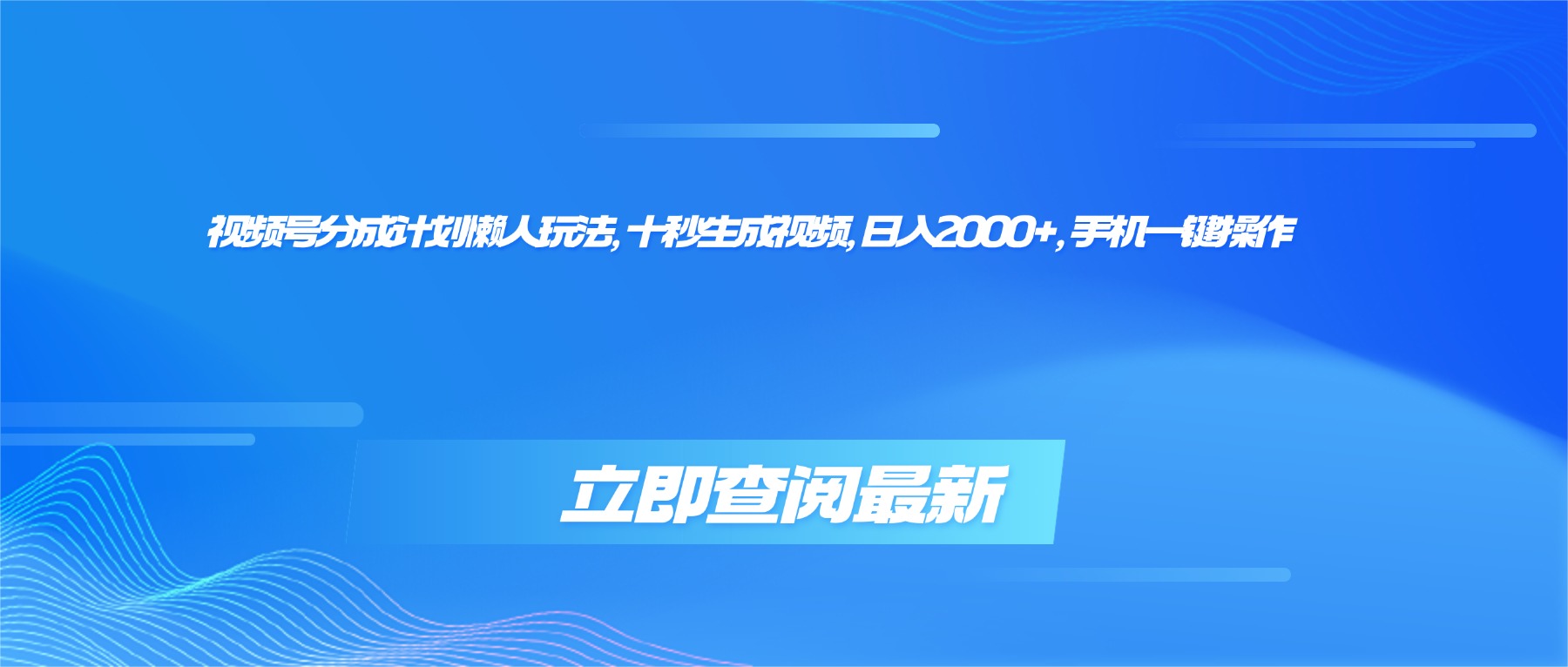 视频号分成计划新策略，快速视频制作技巧，日收益翻倍指南
