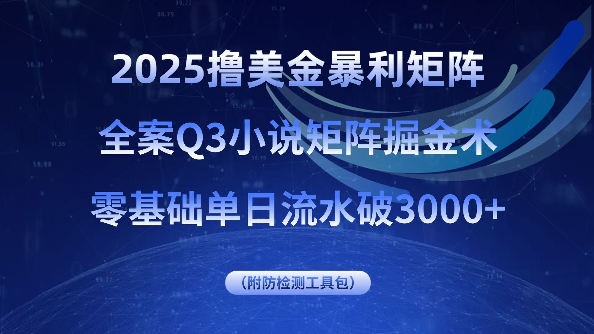 2025高效掘金术：零基础也能单日流水破3000+美金矩阵策略