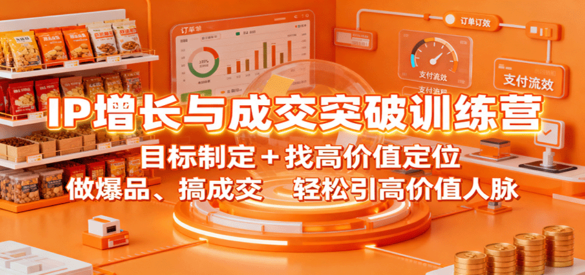 打造个人品牌与高效成交：专业培训助力高价值定位，实现爆品销售，构建人脉网络