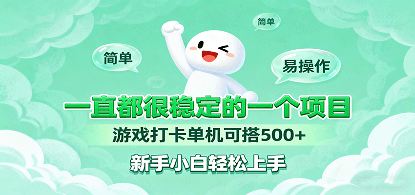 新手轻松上手的游戏打卡项目，每日1-2小时稳定收益500+
