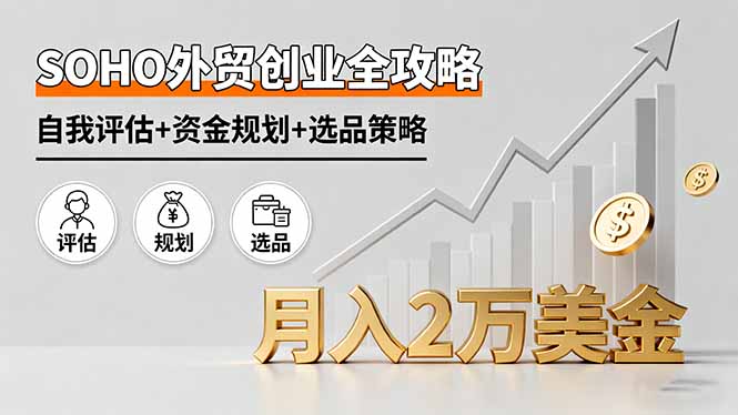 2025年外贸SOHO创业必读：月入2万美金的低成本创业全攻略