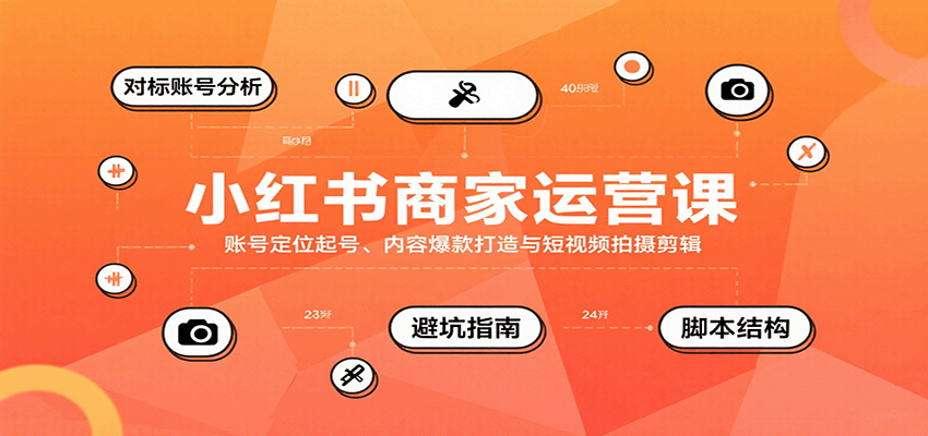 小红书商家运营实战课：起号秘籍，内容打造与流量转化攻略