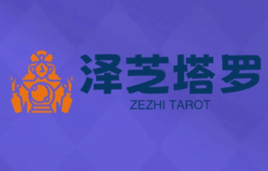 泽芝塔罗牌系统学习课：从入门到精通的专业解读指南