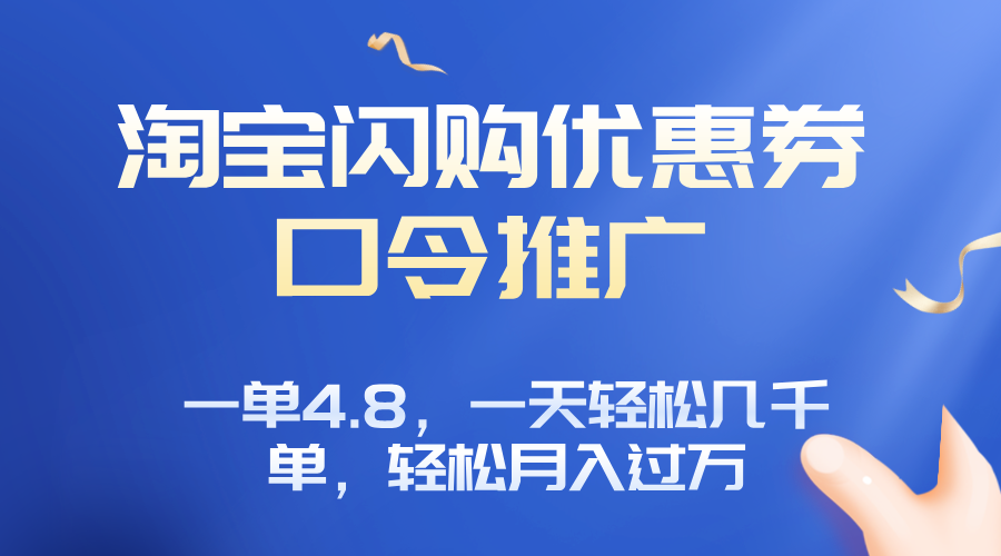 淘宝闪购佣金收入大揭秘：日入数千单技巧分享