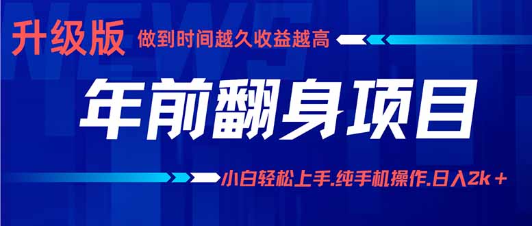 新手小白如何通过手机操作实现月入3万+？年前翻身项目实操指南