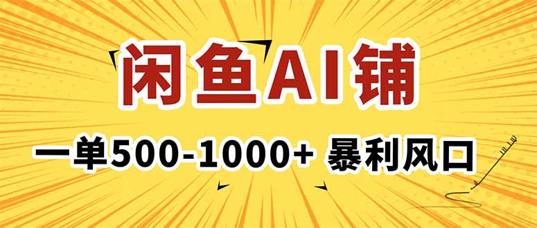 AI写作服务在闲鱼市场崛起，月入过万的创业机会你抓住了吗？