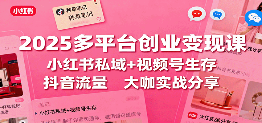 2025短视频IP变现课程，大咖实操经验分享，月入十万秘籍
