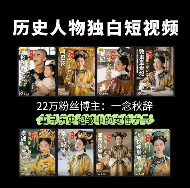 历史女性IP短视频创作全流程，3个月增粉22万，月入3万秘籍
