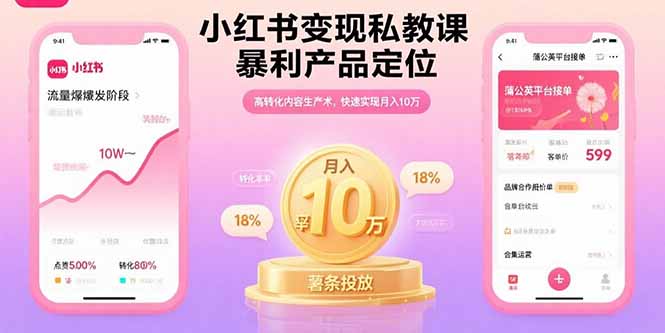 小红书变现私教课，高效内容生产技巧，月入10万实操指南
