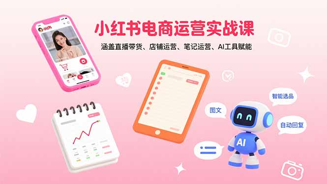 全面解析小红书电商：直播带货到店铺运营，实战技巧助力销量飙升