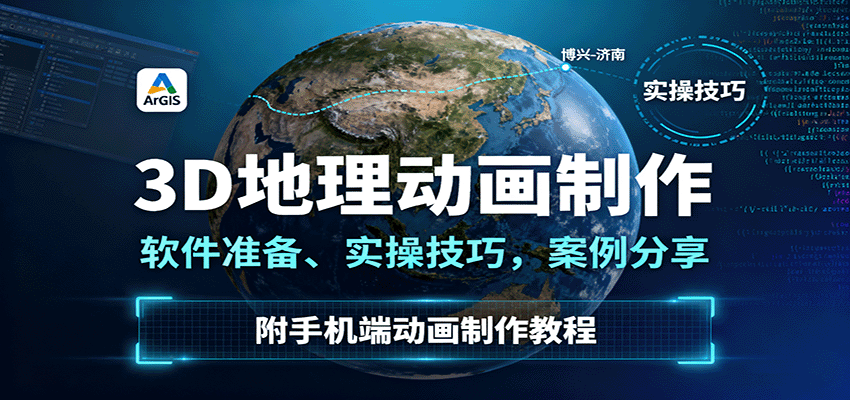 三维地理动画制作全流程实战课，电脑端与手机端双平台操作技巧