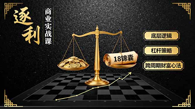 《逐利》实战课：揭秘22年财富逻辑，创业者的财商提升利器