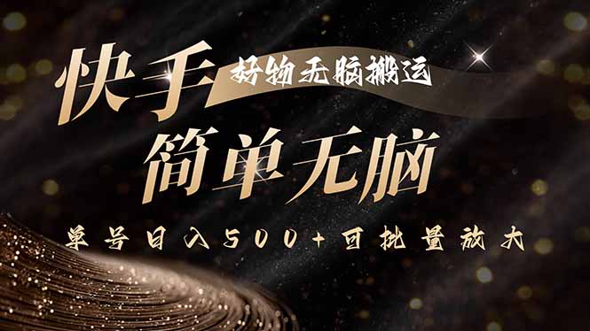 快手电商平台新手操作技巧，原创内容生产，单日收益突破500+