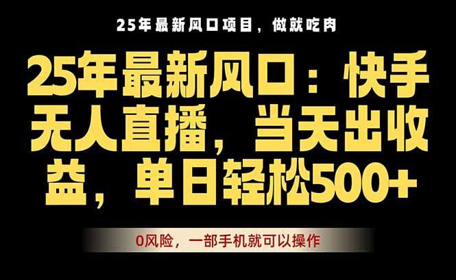 2025年快手无人直播新策略，手机操作快速出单，独门技巧大揭秘