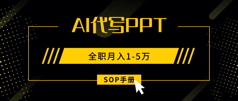 AI代写PPT副业全攻略，无引流月入过万，稳定高效兼职指南