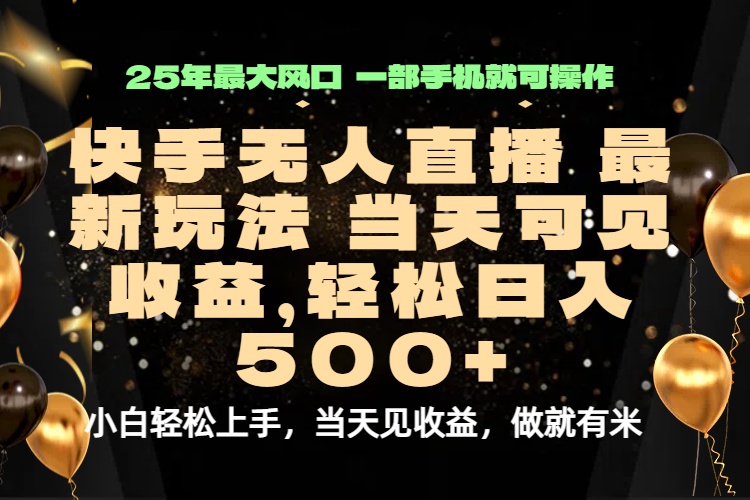 2025快手无人直播变现实操，日入500+秘籍，操作简单轻松赚钱