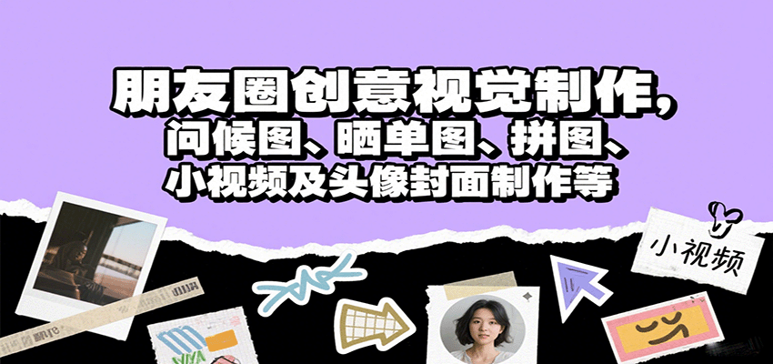 朋友圈视觉美化秘诀：提升私域流量转化的7大核心技能