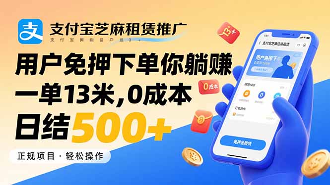 支付宝芝麻租赁：躺赚神器，日结500+！