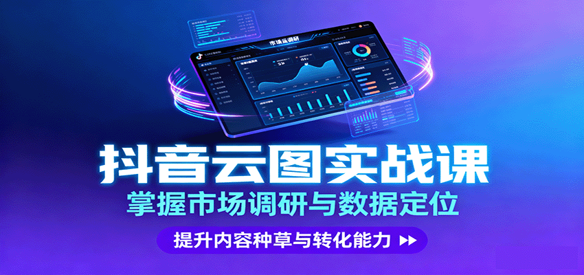 2025抖音云图实战技巧，市场调研与数据定位精进，提升种草与转化效益
