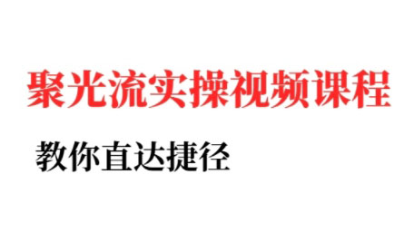 小红书聚光广告投放全攻略：数据分析与高效获客实操指南