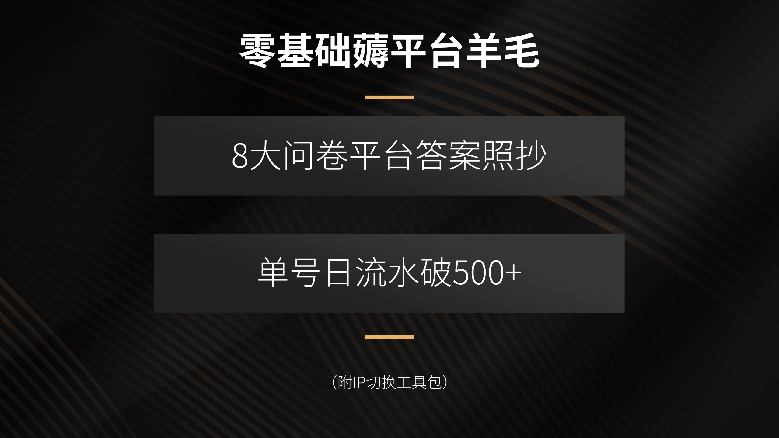 零基础新手也能轻松月入过万，8大问卷平台答案抄写技巧，单日收益超500元