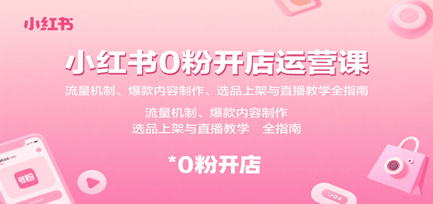 小红书电商新手快速入门，爆款内容制作与直播教学全面指南