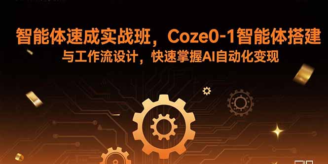AI智能体实战教程：Coze平台0-1搭建指南，提升效率，实现商业价值