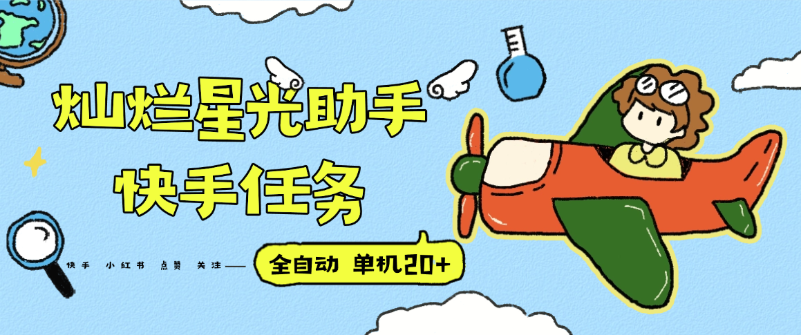 【最新】灿烂星光任务助手：快手、抖音、小红书等平台做任务，单机20+永久软件+使用教程