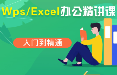 WPS Excel从零到高手：夏老师精讲课，涵盖基础操作、数据透视表到AI办公技巧，全面提升工作效率