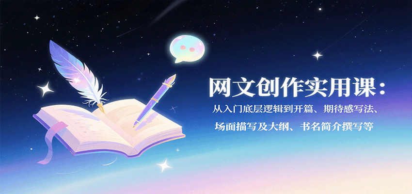 网文小说创作攻略：从底层逻辑到实战技巧，让你的作品脱颖而出