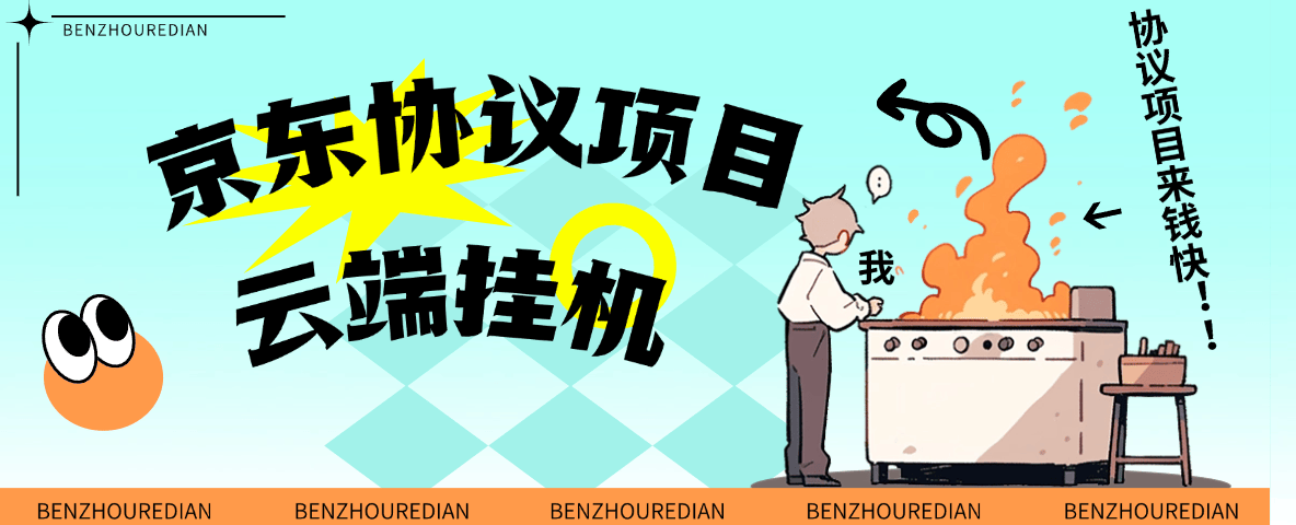 「高端精品」最新京东完全放手项目，京东豆，礼品，优惠卷等，无脑操作单机15+『软件+使用教程』