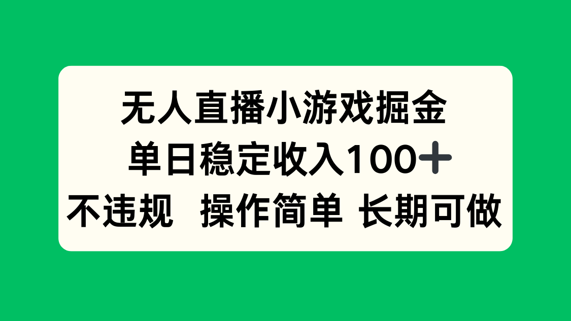 直播小游戏市场分析：日赚百元的秘诀，易操作且合法，持久盈利