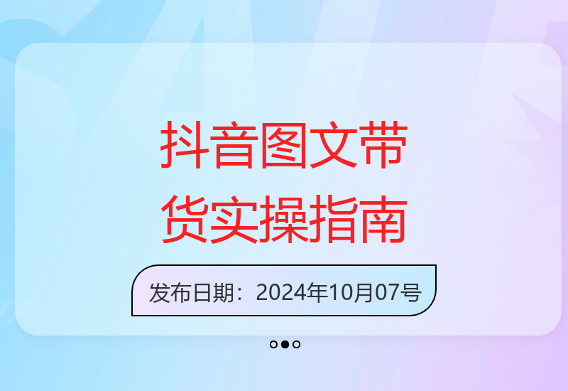 抖音图文带货实操：无直播也能开单的选品到销售秘籍