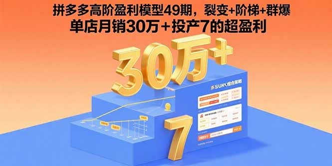 拼多多运营必学：裂变+阶梯+群爆策略，实现月销30万+
