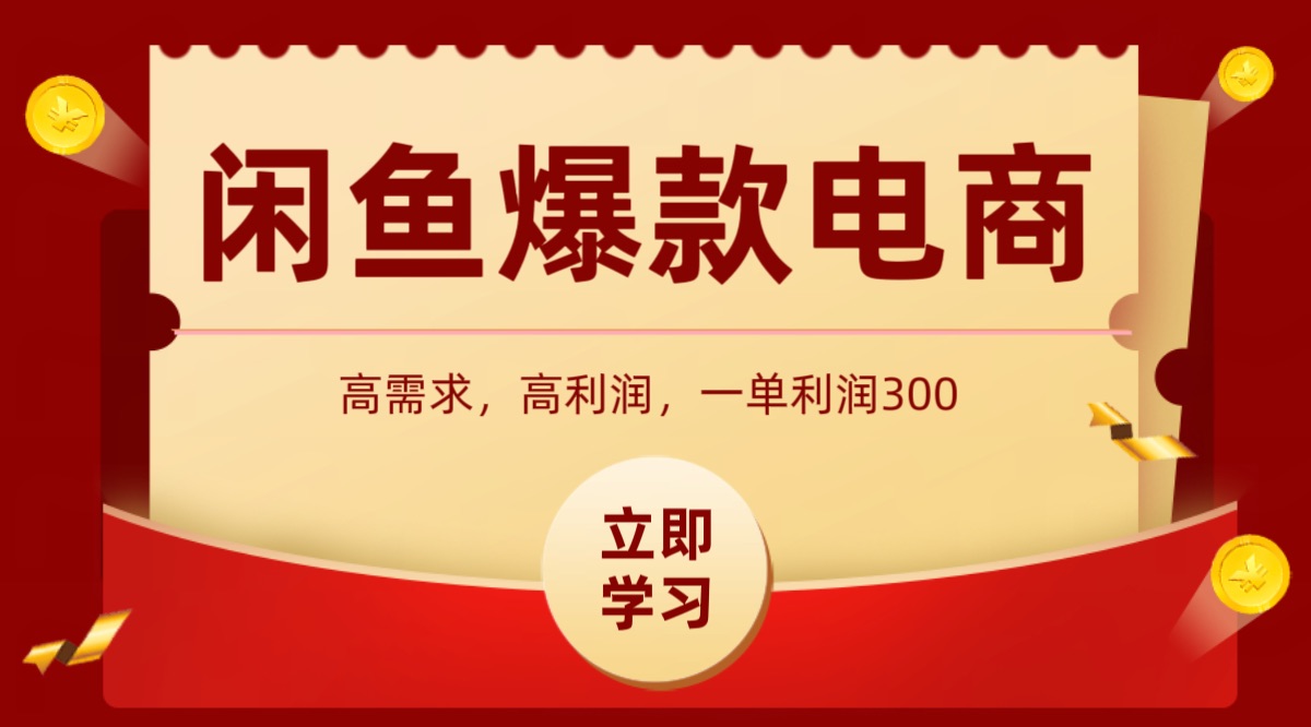 闲鱼高利润产品销售指南 - 轻松日入千元！