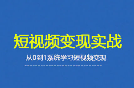 杨磊老师倾力打造2025短视频变现全流程，实现从0到1的飞跃