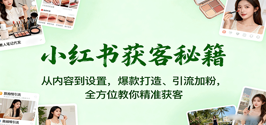 小红书美业营销课：打造爆款内容，引流加粉，月入过万实战技巧