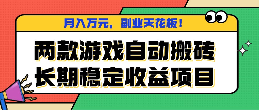 两款经典游戏自动化挖矿，月入万元的稳定副业项目，适合小白和宝妈