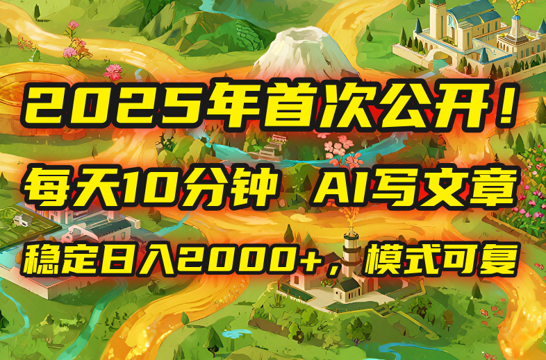揭秘：如何用AI每天赚2000+？