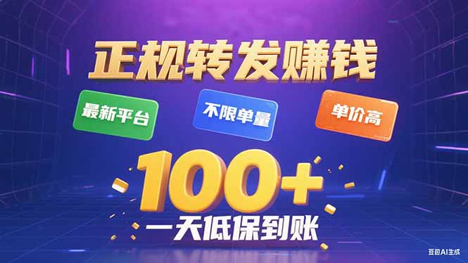 2024年最新视频转发赚钱平台，日赚百元，正规高收益，操作简便