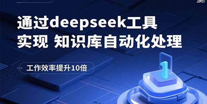 深度挖掘Deepseek工具：自动化知识库处理，效率提升秘籍