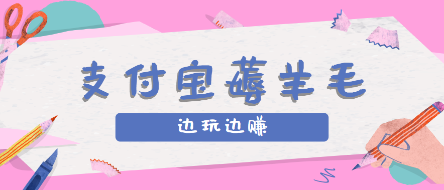 支付宝边玩边赚攻略：每月稳赚50-200元，亲测有效！