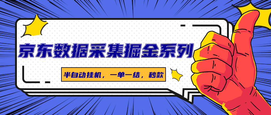 京东数据采集掘金系列：轻松赚钱，秒结秒到！