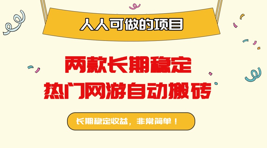 长期稳定热门网游挖金：无需经验日入千元的自动项目！