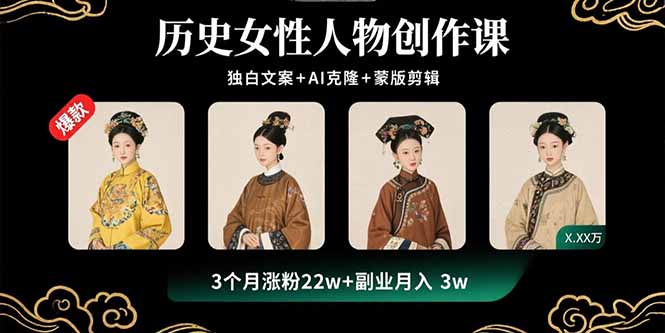 历史女性IP短视频创作全流程，3个月增粉22万，月入3万秘籍