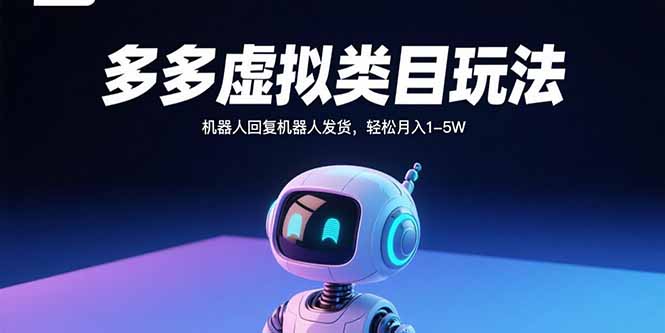 拼多多虚拟电商全自动运营秘籍：月入1-5W不是梦
